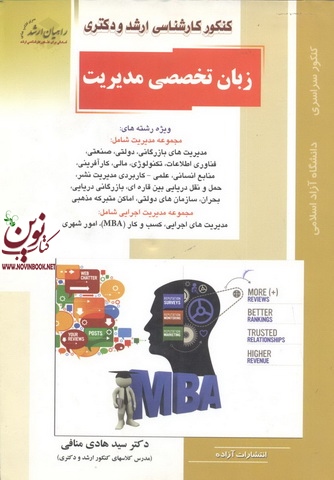 کنکور کارشناسی ارشد و دکتری زبان تخصصی مدیریت سید هادی منافی انتشارات آزاده