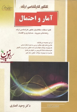 کنکور کارشناسی ارشد آمار و احتمال برای رشته های مدیریت-حسابداری و اقتصاد وحید انصاری انتشارات آزاده
