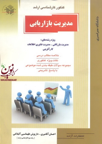 کنکور کارشناسی ارشد مدیریت بازاریابی ویژه رشته های مدیریت بازرگانی-مدیریت فناوری اطلاعات و کارآفرینی احسان آقامیری انتشارات آزاده