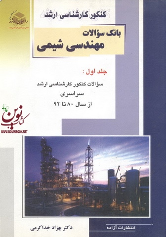 کنکور کارشناسی ارشد بانک سوالات مهندسی شیمی-جلد اول بهزاد خداکرمی انتشارات آزاده