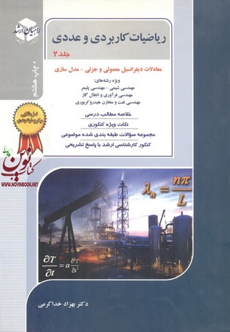 کنکور کارشناسی ارشد ریاضیات کاربردی و عددی-جلد دوم بهزاد خداکرمی انتشارات آزاده