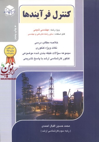 کنکور کارشناسی ارشد کنترل فرآیند ها ویژه رشته مهندسی شیمی محمدحسین اقبال احمدی انتشارات آزاده