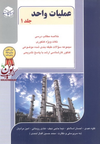 کنکور کارشناسی ارشد عملیات واحد-جلد اول کاوه عبدی انتشارات آزاده