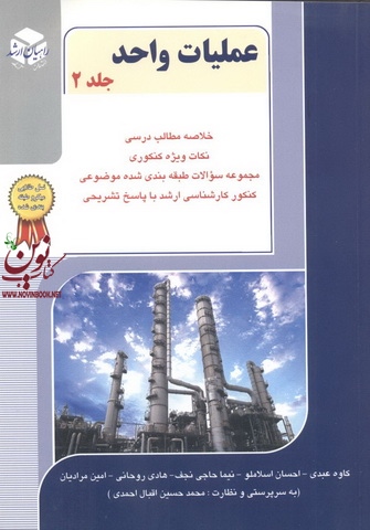 کنکور کارشناسی ارشد عملیات واحد-جلد دوم کاوه عبدی انتشارات آزاده