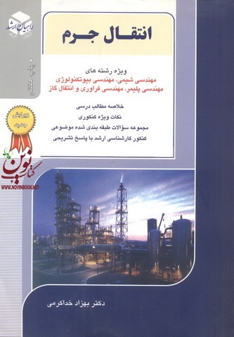 کنکور کارشناسی ارشد انتقال جرم بهزاد خداکرمی انتشارات آزاده