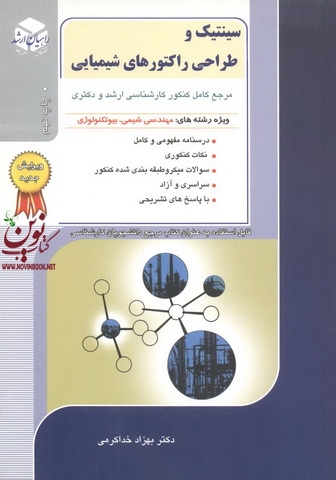 کنکور کارشناسی ارشد و دکتری سینتیک و طراحی راکتورهای شیمیایی بهزاد خداکرمی انتشارات آزاده