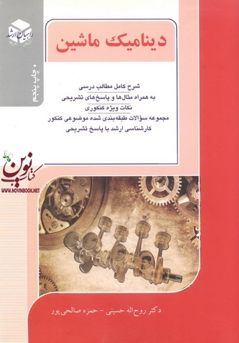 کنکور کارشناسی ارشد دینامیک ماشین روح اله حسینی انتشارات آزاده