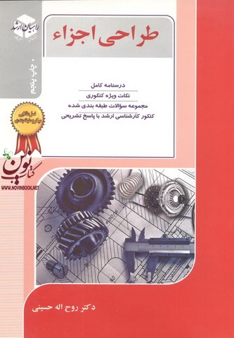 کنکور کارشناسی ارشد طراحی اجزا روح اله حسینی انتشارات آزاده راهیان ارشد 