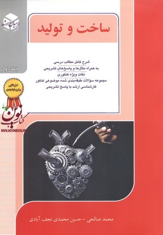 کنکور کارشناسی ارشد ساخت و تولید جلد یک محمد صالحی انتشارات آزاده راهیان ارشد 
