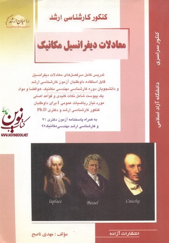 کنکور کارشناسی ارشد معادلات دیفرانسیل مکانیک مهدی ناصح انتشارات آزاده راهیان ارشد 
