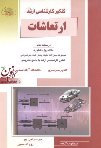 کنکور کارشناسی ارشد ارتعاشات حمزه صالحی پور انتشارات آزاده راهیان ارشد  