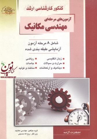 کنکور کارشناسی ارشد آزمون های مرحله ای مهندسی مکانیک روح اله حسینی انتشارات آزاده راهیان ارشد 