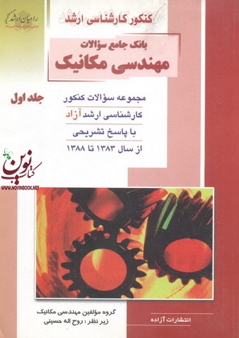 کنکور کارشناسی ارشد بانک جامع سوالات مهندسی مکانیک-جلد اول روح اله حسینی انتشارات آزاده راهیان ارشد 