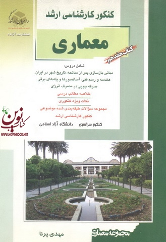 کتاب هفدهم کنکور کارشناسی ارشد معماری مهدی پرنا انتشارات آزاده