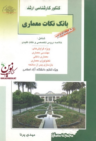 کتاب شانزدهم کنکور کارشناسی ارشد بانک نکات معماری-خلاصه دروس تخصصی و نکات کلیدی مهدی پرنا انتشارات آزاده