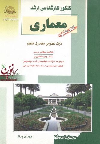 کتاب هفتم کنکور کارشناسی ارشد مجموعه معماری-درک عمومی معماری منظر مهدی پرنا انتشارات آزاده