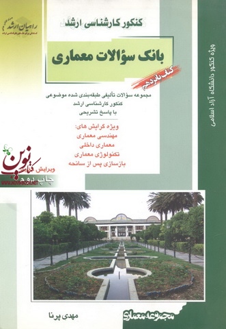 کتاب پانزدهم کنکور کارشناسی ارشد بانک سوالات معماری مهدی پرنا انتشارات آزاده