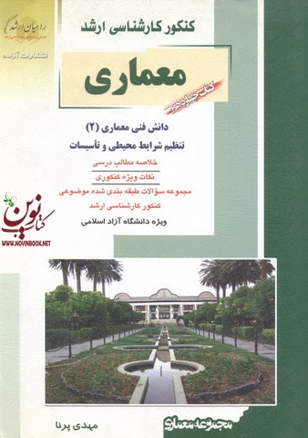 کتاب دوم کنکور کارشناسی ارشد معماری-دانش فنی معماری 2 (تنظیم شرایط محیطی و تاسیسات) مهدی پرنا انتشارات آزاده