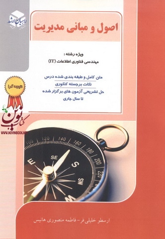 اصول و مبانی مدیریت ویژه رشته مهندسی فناوری اطلاعات IT ارسطو خلیلی فر انتشارات آزاده راهیان ارشد 