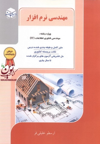 مهندسی نرم افزار ویژه رشته مهندسی فناوری اطلاعات (IT) ارسطو خلیلی فر انتشارات آزاده راهیان ارشد 