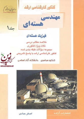 کنکور کارشناسی ارشد مهندسی هسته ای-فیزیک هسته ای جلد اول اصغر حدادی انتشارات آزاده راهیان ارشد 