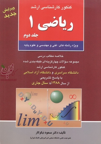 کنکور کارشناسی ارشد ریاضی 1 جلد 2  ویژه رشته های فنی مهندسی و علوم پایه مسعود نیکوکار انتشارات آزاده