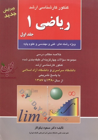 کنکور کارشناسی ارشد ریاضی 1 جلد 1 ویژه رشته های فنی مهندسی و علوم پایه مسعود نیکوکار انتشارات آزاده راهیان ارشد 