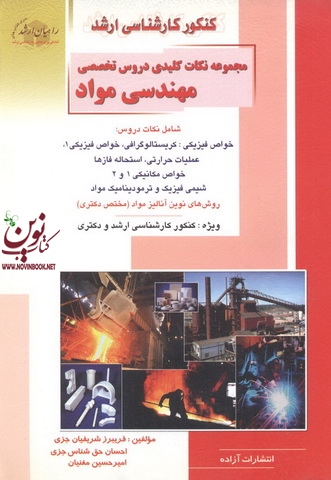 کنکور کارشناسی ارشد مجموعه نکات کلیدی دروس تخصصی مهندسی مواد فریبرز شریفیان جزی انتشارات آزاده راهیان ارشد 