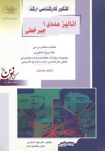 کنکور کارشناسی ارشد آنالیز عددی 1-جبر خطی بهزاد خداکرمی انتشارات آزاده راهیان ارشد 