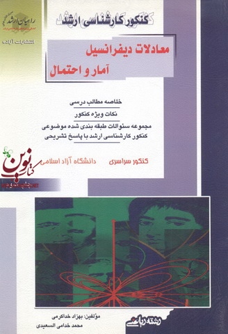 کنکور کارشناسی ارشد معادلات دیفرانسیل آمار و احتمال بهزاد خداکرمی انتشارات آزاده راهیان ارشد 
