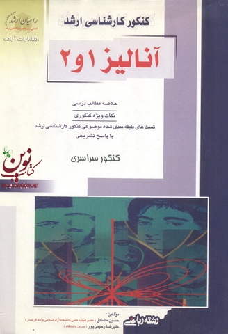 کنکور کارشناسی ارشد آنالیز 1 و 2 علیرضا رحیمی پور انتشارات آزاده راهیان ارشد 