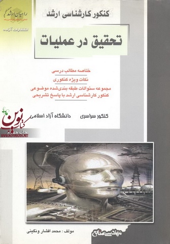 کنکور کارشناسی ارشد تحقیق در عملیات محمد افشار ونگینی انتشارات آزاده راهیان ارشد 