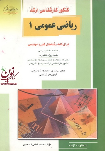 کنکور کارشناسی ارشد ریاضی عمومی 1 برای کلیه رشته های فنی مهندسی محمد خدامی السعیدی انتشارات آزاده