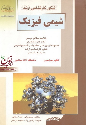 کنکور کارشناسی ارشد شیمی فیزیک حمید چالی انتشارات آزاده