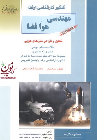 کتاب سوم کنکور کارشناسی ارشد مهندسی هوافضا-تحلیل و طراحی سازه های هوایی حسین اسفینی انتشارات آزاده