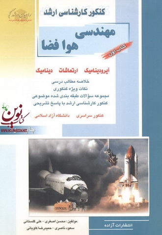 کتاب اول کنکور کارشناسی ارشد مهندسی  هوا فضا (آیرودینامیک-ارتعاشات-دینامیک) محسن اصغری انتشارات آزاده