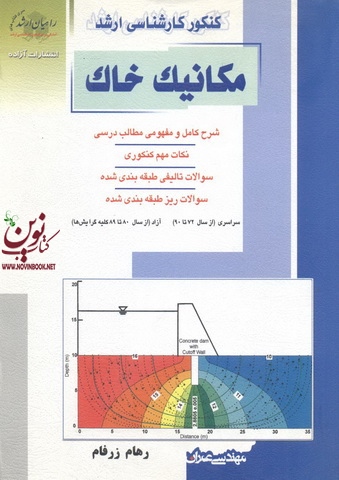 کنکور کارشناسی ارشد مکانیک خاک رهام زرفام انتشارات آزاده