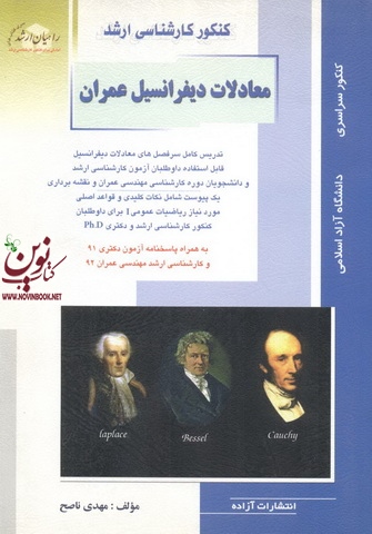 کنکور کارشناسی ارشد معادلات دیفرانسیل عمران مهدی ناصح انتشارات آزاده