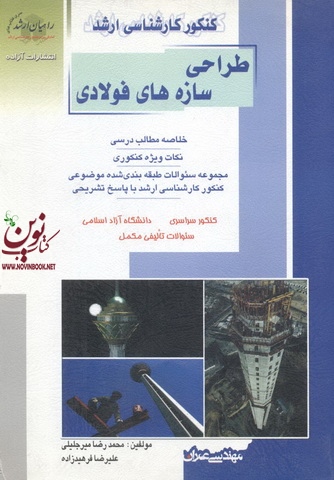 کنکور کارشناسی ارشد طراحی سازه های فولادی محمدرضا میرجلیلی انتشارات آزاده