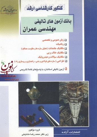 کنکور کارشناسی ارشد بانک آزمون های تألیفی مهندسی عمران محمدرضا مشایخی انتشارات آزاده
