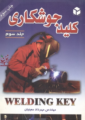 کلید جوشکاری جلد 3 مهرداد معینیان انتشارات آزاده