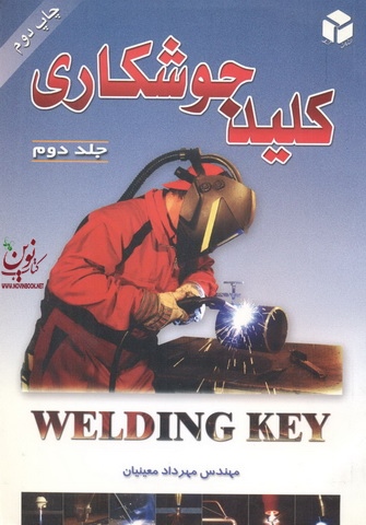 کلید جوشکاری جلد 2 مهرداد معینیان انتشارات آزاده