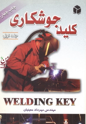 کلید جوشکاری جلد 1 مهرداد معینیان انتشارات آزاده