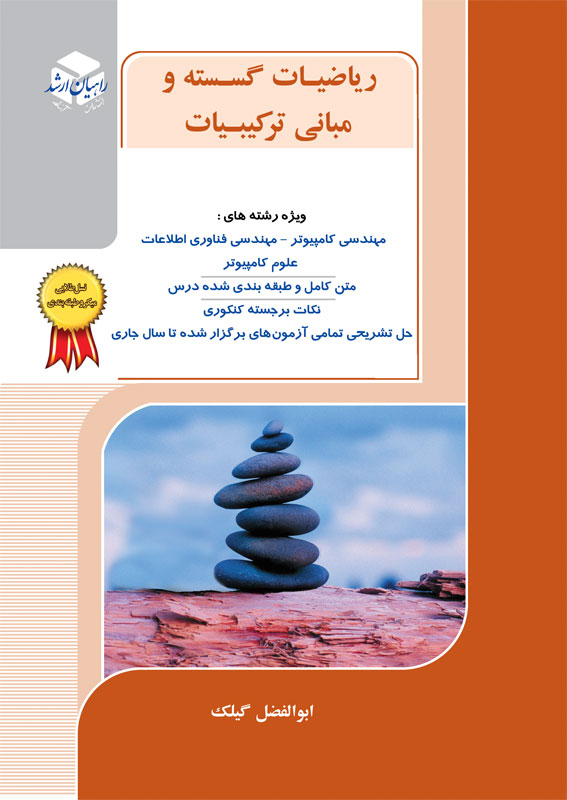 کتاب ریاضیات گسسته و مبانی ترکیبیات ابوالفضل گیلک انتشارات آزاده (راهیان ارشد)