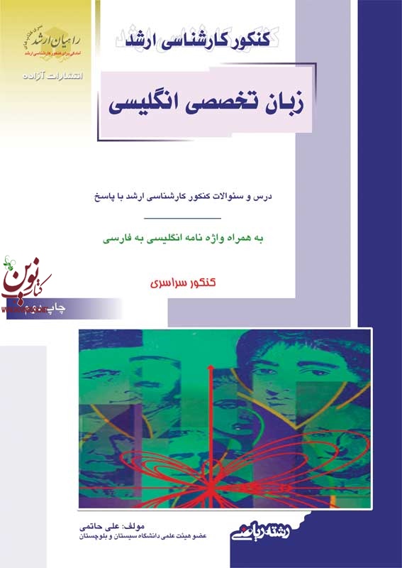 کنکور کارشناسی ارشد  زبان تخصصی ریاضی علی حاتمی انتشارات آزاده راهیان ارشد 