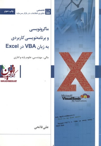 ماکرونویسی و برنامه نويسی كاربردی به زبان VBA در Excel علی فاتحی انتشارات بورس