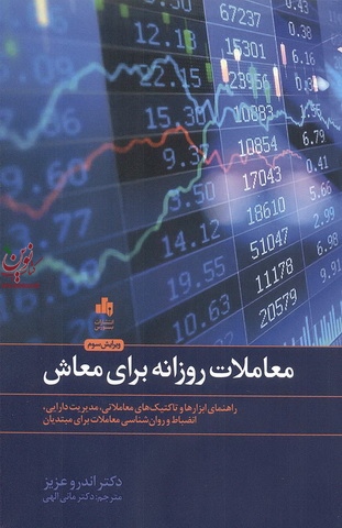 معاملات روزانه برای معاش راهنمای ابزارها وتاکتیک های معاملاتی ،مدیریت دارایی، انضباط  وروان شناسی معاملات برای مبتدیان اندرو عزیز انتشارات بورس وابسته به شرکت اطلاع رسانی وخدمات بورس