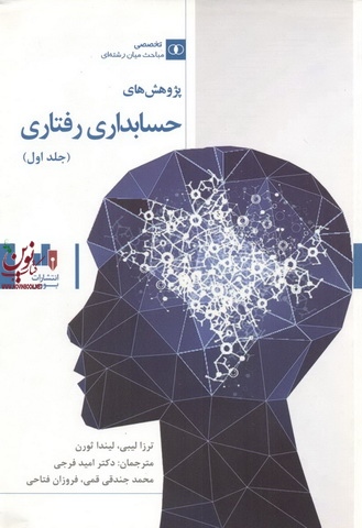 پژوهش های حسابداری رفتاری 1 ترزا لیبی با ترجمه ی امید فرجی انتشارات بورس