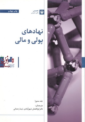 نهاد های پولی و مالی جف مدورا ابوالفضل شهرآبادی انتشارات بورس