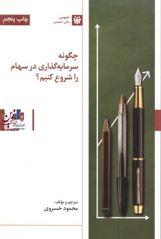 چگونه سرمایه گذاری در سهام را شروع کنیم محمود خسروی انتشارات بورس